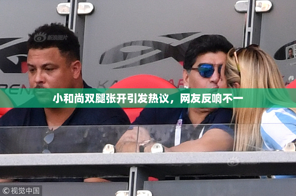 小和尚双腿张开引发热议，网友反响不一