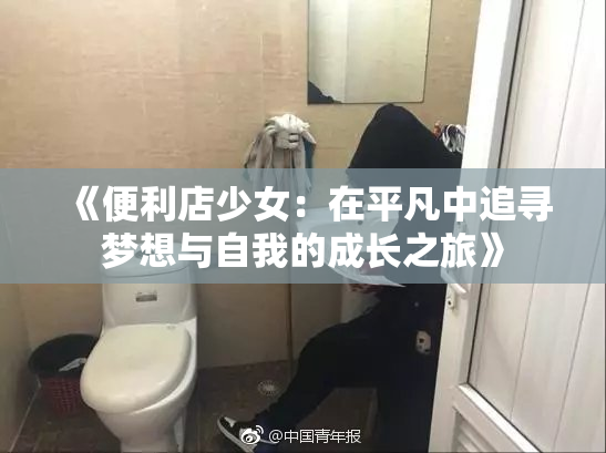 《便利店少女：在平凡中追寻梦想与自我的成长之旅》