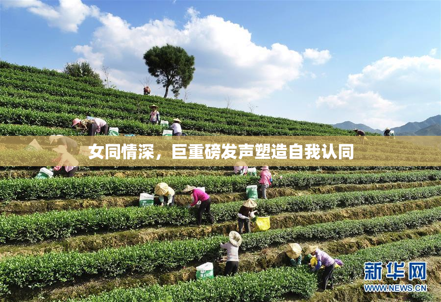 女同情深，巨重磅发声塑造自我认同