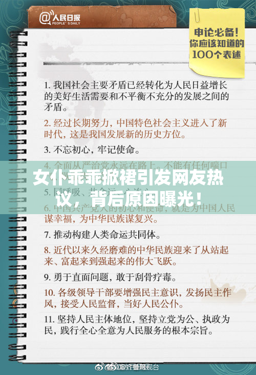 女仆乖乖掀裙引发网友热议，背后原因曝光！