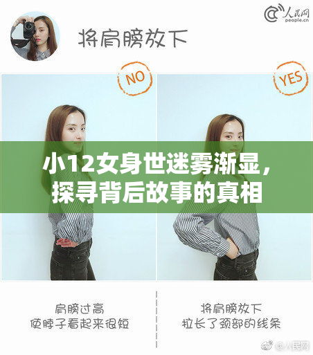 小12女身世迷雾渐显，探寻背后故事的真相