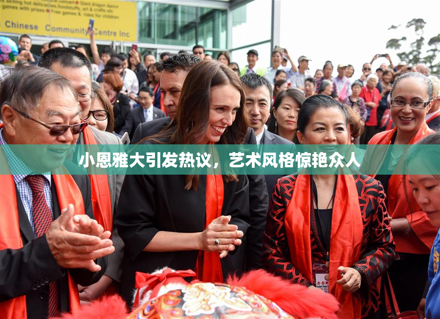 小恩雅大引发热议，艺术风格惊艳众人