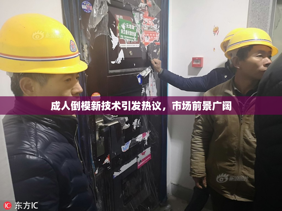 成人倒模新技术引发热议，市场前景广阔