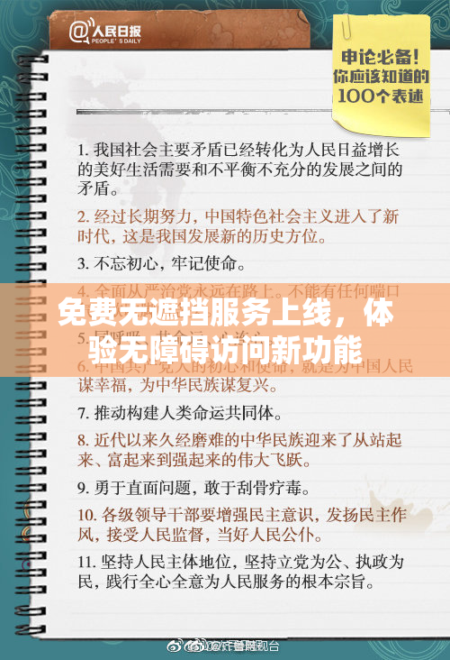免费无遮挡服务上线，体验无障碍访问新功能