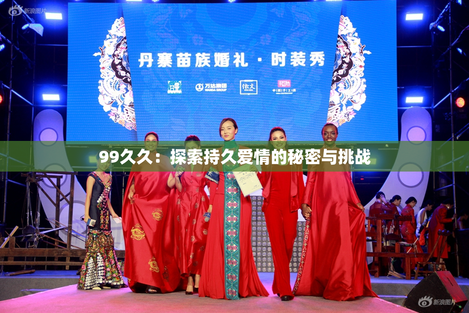 99久久：探索持久爱情的秘密与挑战