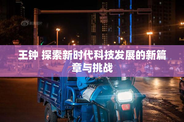 王钟 探索新时代科技发展的新篇章与挑战