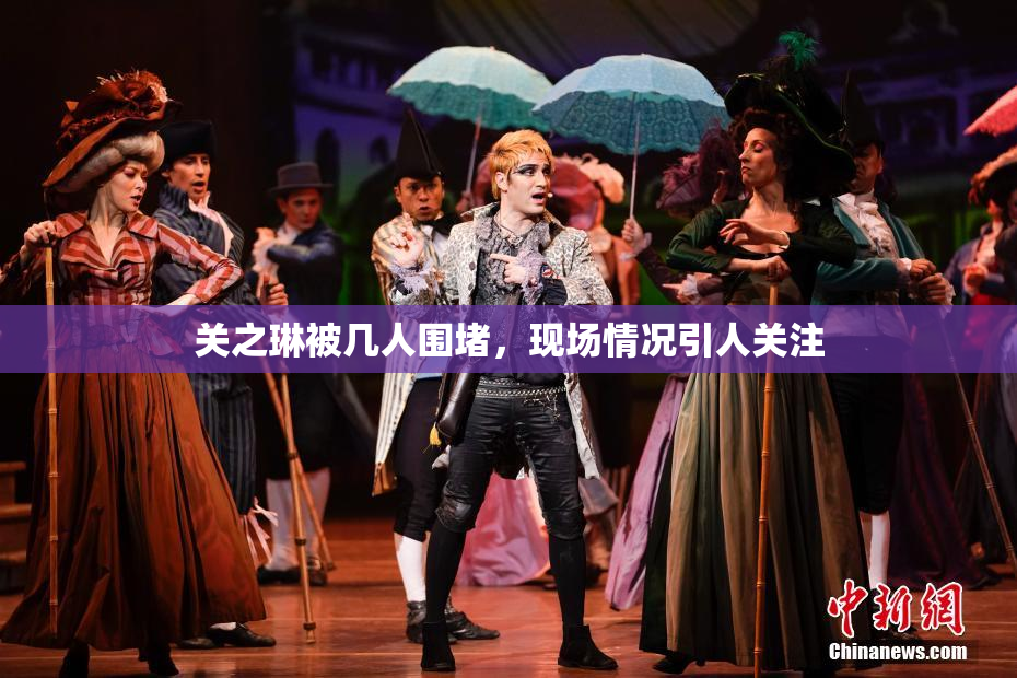关之琳被几人围堵，现场情况引人关注