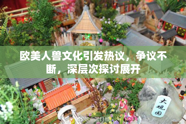 欧美人兽文化引发热议，争议不断，深层次探讨展开