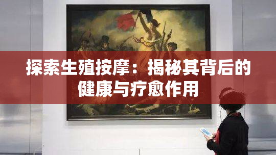 探索生殖按摩：揭秘其背后的健康与疗愈作用