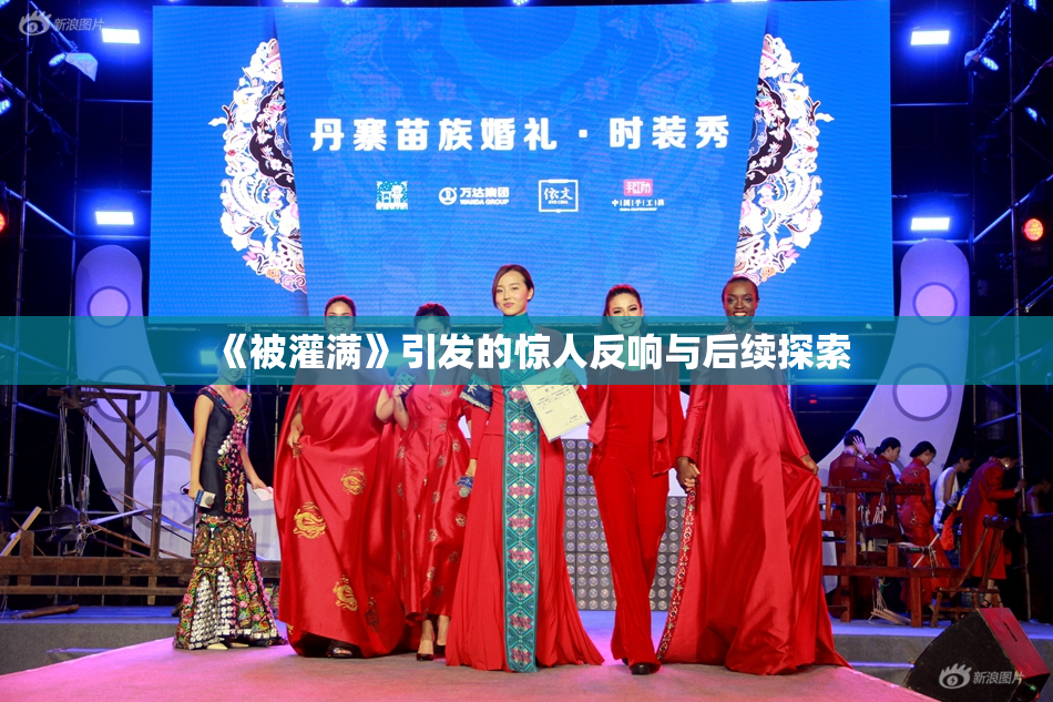 《被灌满》引发的惊人反响与后续探索
