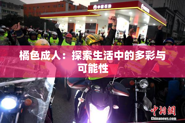 橘色成人：探索生活中的多彩与可能性
