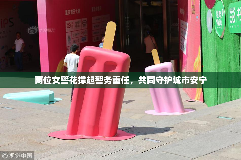 两位女警花撑起警务重任，共同守护城市安宁