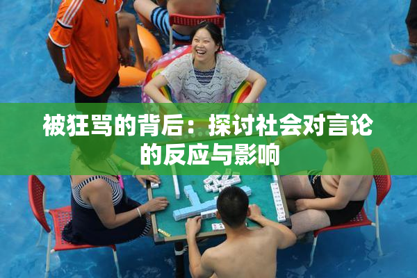 被狂骂的背后：探讨社会对言论的反应与影响