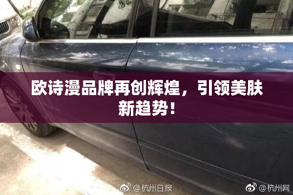 欧诗漫品牌再创辉煌，引领美肤新趋势！