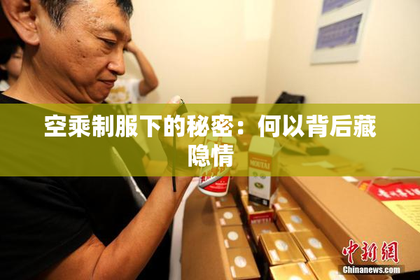 空乘制服下的秘密：何以背后藏隐情