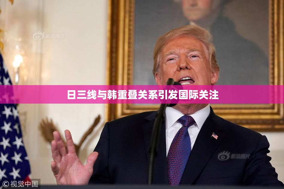 日三线与韩重叠关系引发国际关注