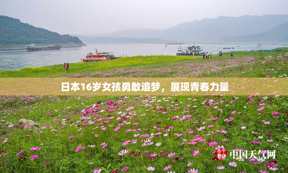 日本16岁女孩勇敢追梦，展现青春力量