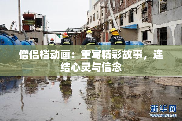 僧侣档动画：重写精彩故事，连结心灵与信念