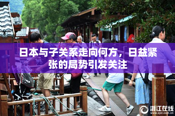 日本与子关系走向何方，日益紧张的局势引发关注