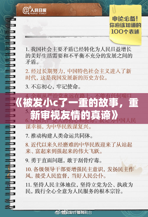 《被发小c了一重的故事，重新审视友情的真谛》