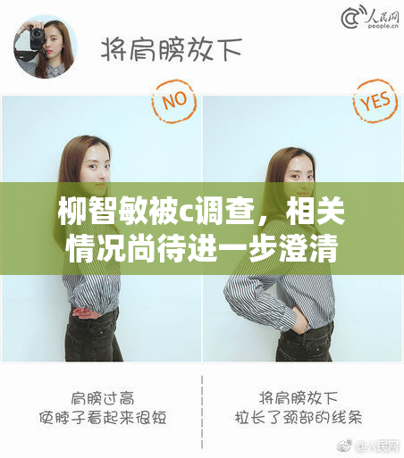 柳智敏被c调查，相关情况尚待进一步澄清