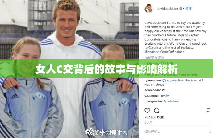 女人C交背后的故事与影响解析