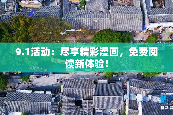 9.1活动：尽享精彩漫画，免费阅读新体验！