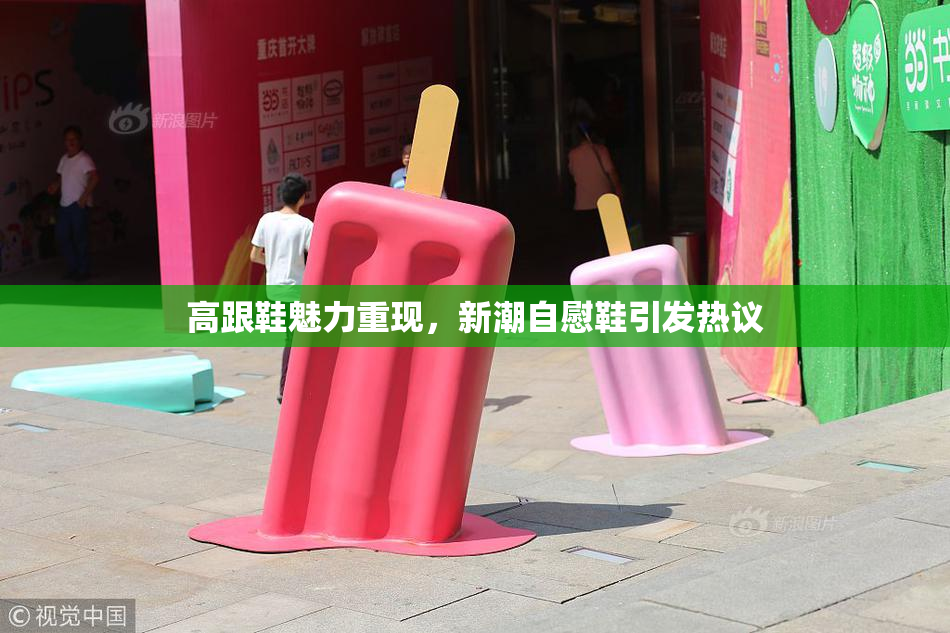 高跟鞋魅力重现，新潮自慰鞋引发热议