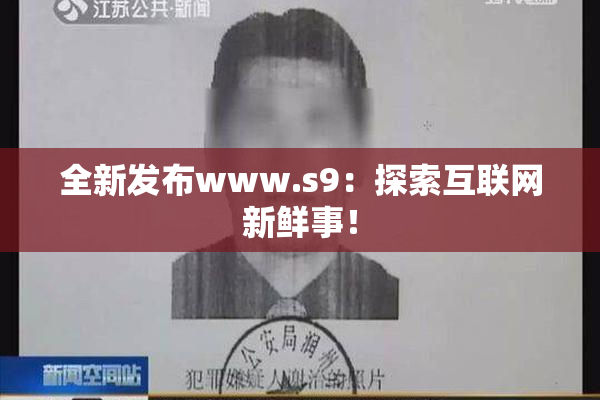全新发布www.s9：探索互联网新鲜事！