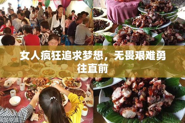 女人疯狂追求梦想，无畏艰难勇往直前