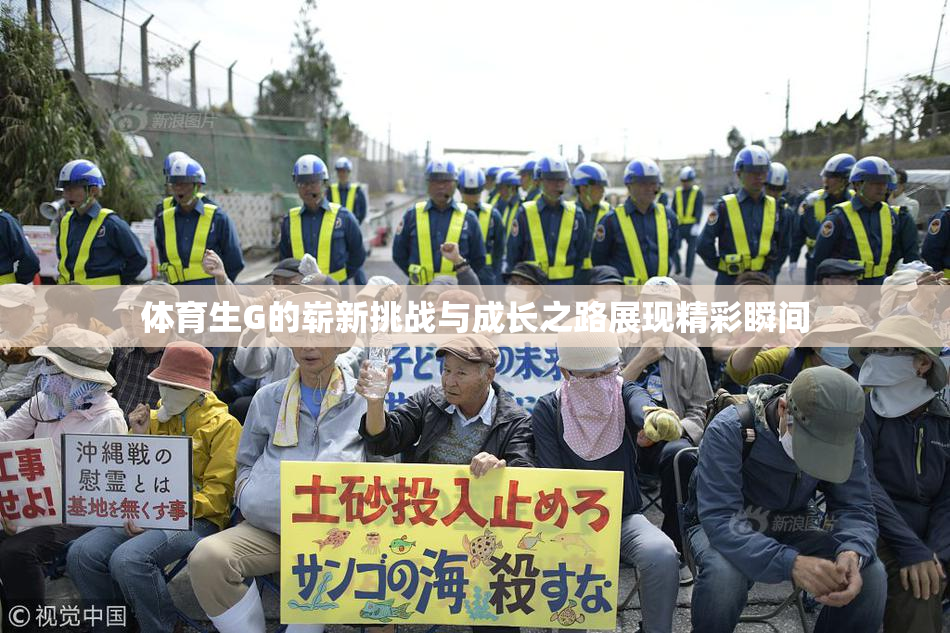 体育生G的崭新挑战与成长之路展现精彩瞬间