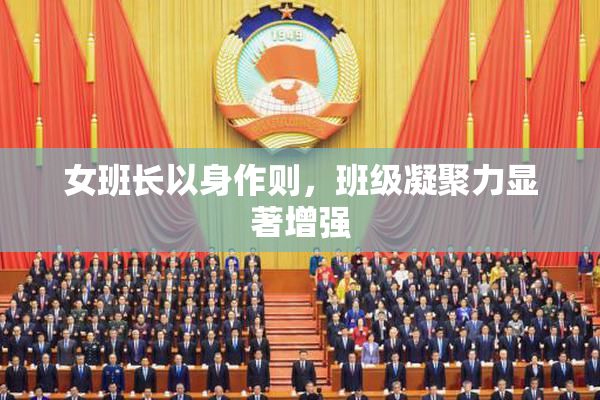 女班长以身作则，班级凝聚力显著增强
