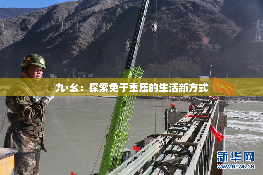 九·幺：探索免于重压的生活新方式