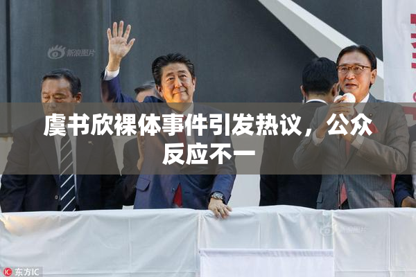 虞书欣裸体事件引发热议，公众反应不一