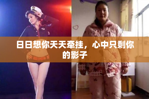 日日想你天天牵挂，心中只剩你的影子
