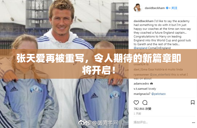 张天爱再被重写，令人期待的新篇章即将开启！