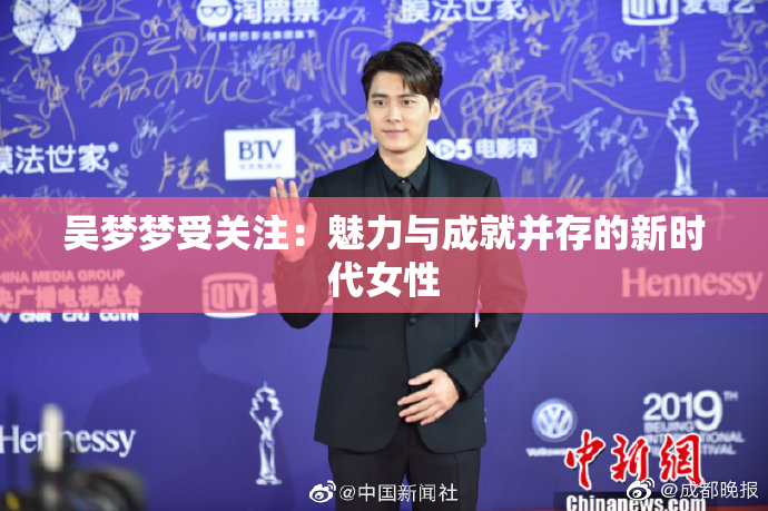 吴梦梦受关注：魅力与成就并存的新时代女性