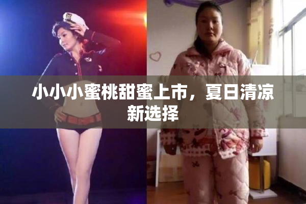 小小小蜜桃甜蜜上市，夏日清凉新选择
