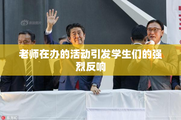 老师在办的活动引发学生们的强烈反响