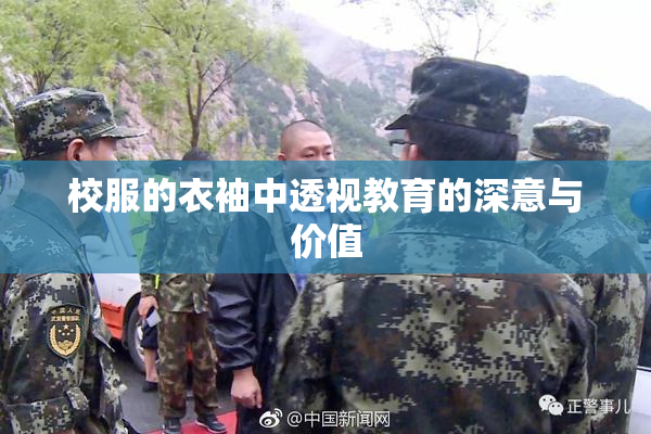 校服的衣袖中透视教育的深意与价值