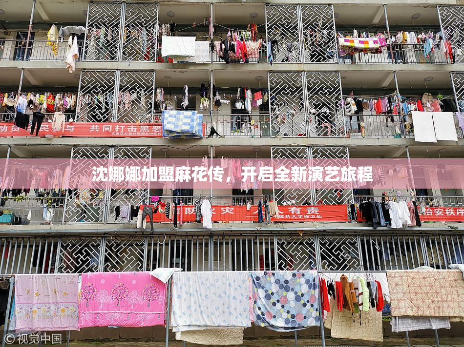 沈娜娜加盟麻花传，开启全新演艺旅程