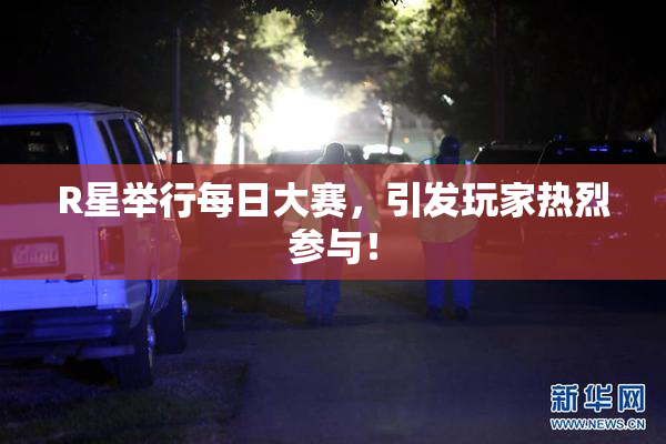 R星举行每日大赛，引发玩家热烈参与！