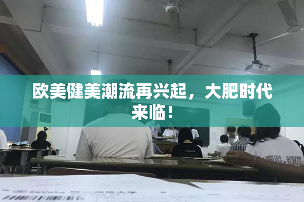 欧美健美潮流再兴起，大肥时代来临！