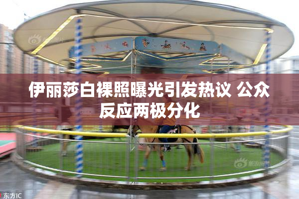 伊丽莎白裸照曝光引发热议 公众反应两极分化