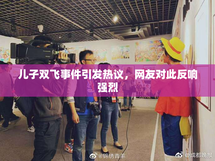 儿子双飞事件引发热议，网友对此反响强烈