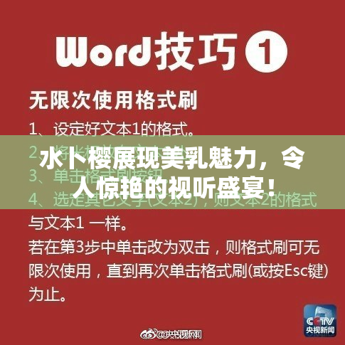 水卜樱展现美乳魅力，令人惊艳的视听盛宴！
