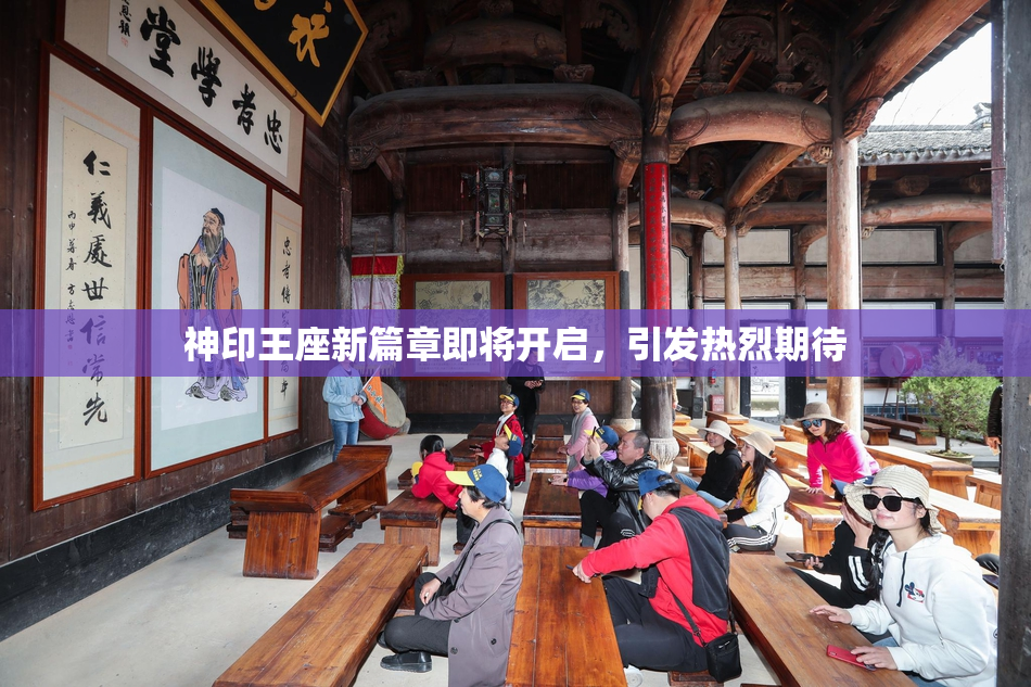 神印王座新篇章即将开启，引发热烈期待