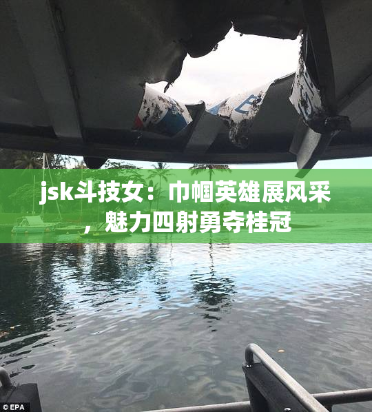 jsk斗技女：巾帼英雄展风采，魅力四射勇夺桂冠