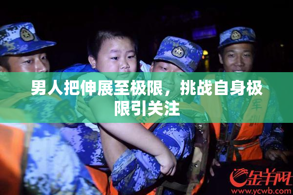 男人把伸展至极限，挑战自身极限引关注