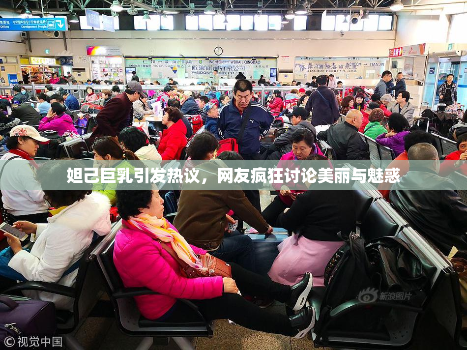 妲己巨乳引发热议，网友疯狂讨论美丽与魅惑